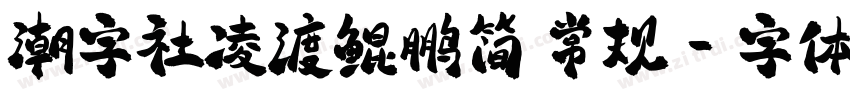 潮字社凌渡鲲鹏简 常规字体转换